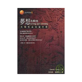 夢想的殿堂－大學生活完全手冊