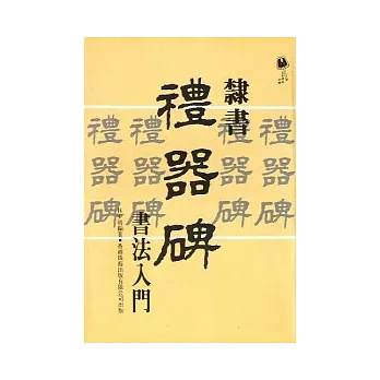 名家碑帖初學叢書─隸書(禮器碑)書法入門