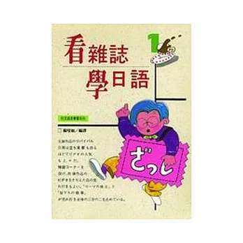 看雜誌學日語１