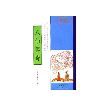 八仙傳奇