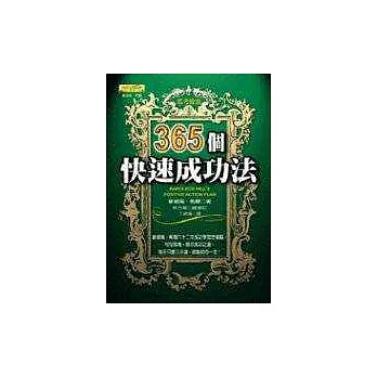 365個快速成功法