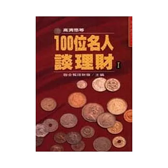 100位名人談理財Ｉ