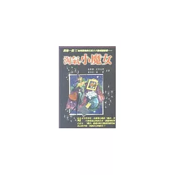 淘氣小魔女