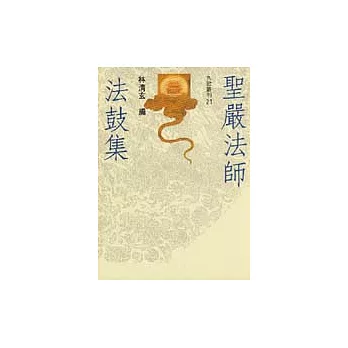 聖嚴法師法鼓集