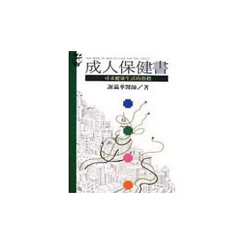 成人保健書