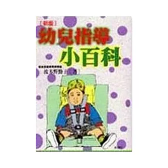 〔新版〕幼兒指導小百科
