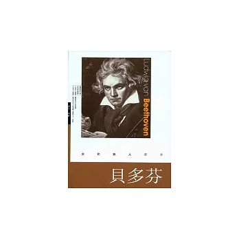 貝多芬 Ludwig Van Beethoven