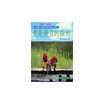 愛是教育的森林