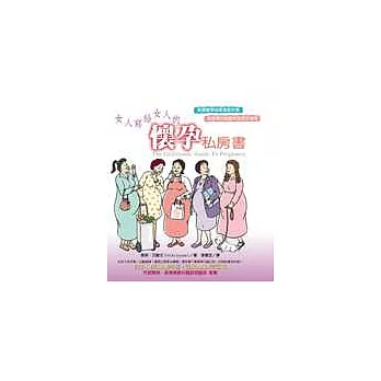 女人寫給女人的懷孕私房書