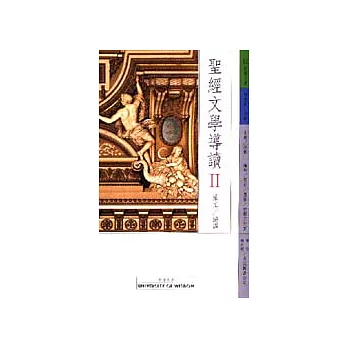 聖經文學導讀＜II＞