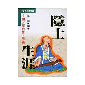 隱士生涯