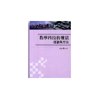 教學科技的發展理論與方法(朱)