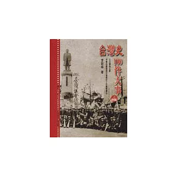 台灣史100件大事(上)戰前篇