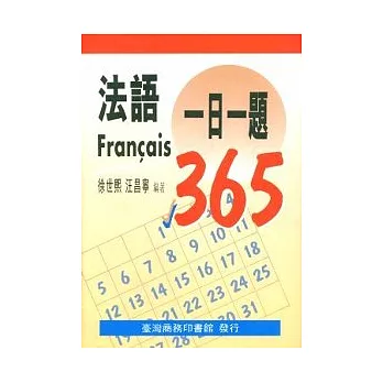 法語一日一題 (Francais 365)