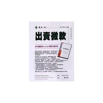 出賣微軟：步步為贏的Microsoft用行銷手冊