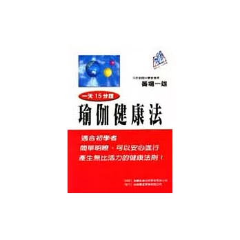 一天15分鐘瑜伽健康法