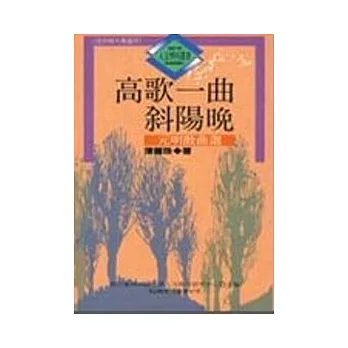 高歌一曲斜陽晚—元明散曲選