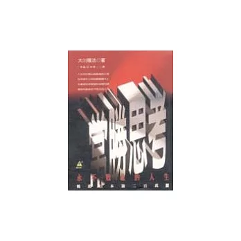 常勝思考─永不敗北的人生