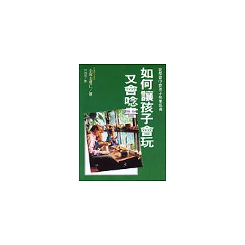 如何讓孩子會玩又會唸書
