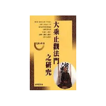 大乘止觀法門之研究