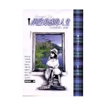 洋溢美感的人生─《世說新語》新解