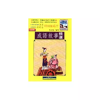 成語故事精選＜注音版＞