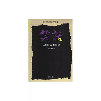 藝術教育與美學研究叢書(5):笑話—人間的喜劇藝術