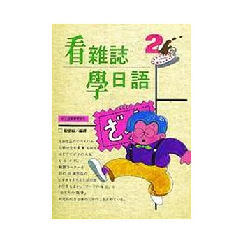 看雜誌學日語２