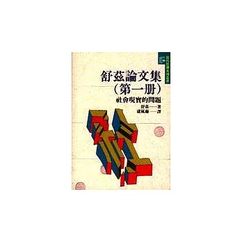 舒茲論文集(第一冊)