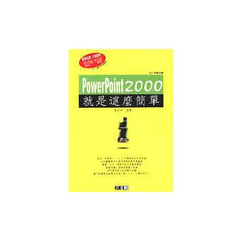 PowerPoint 2000就是這麼簡單