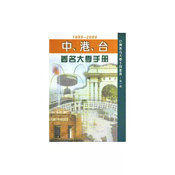 中、港、台著名大學手冊﹝第一冊﹞