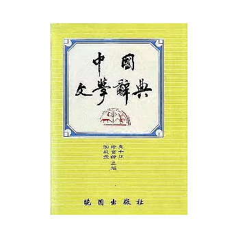 中國文學辭典