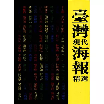 台灣現代海報精選