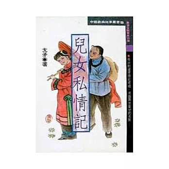 兒女私情記