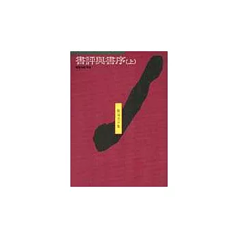 書評與書序(上)