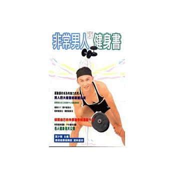 非常男人健身書