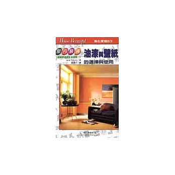 油漆與壁紙的選擇與使用