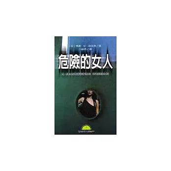 危險的女人