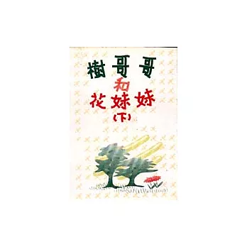 樹哥哥與花妹妹（下冊）