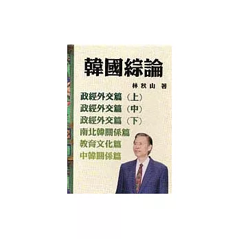 韓國綜論（全五冊）