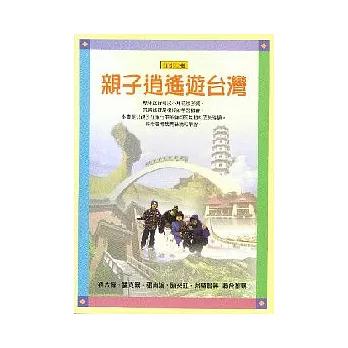 親子逍遙遊台灣