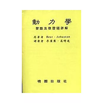 動力學習題及複習題詳解5/e(調價)BEER