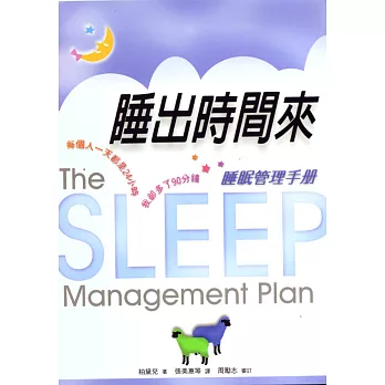 睡出時間來：睡眠管理手冊