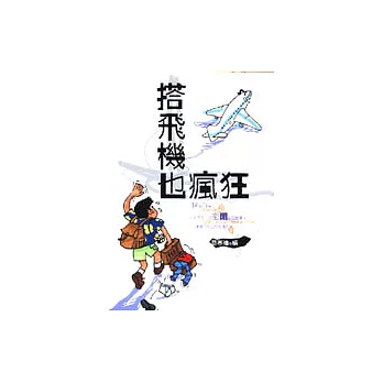 搭飛機也瘋狂