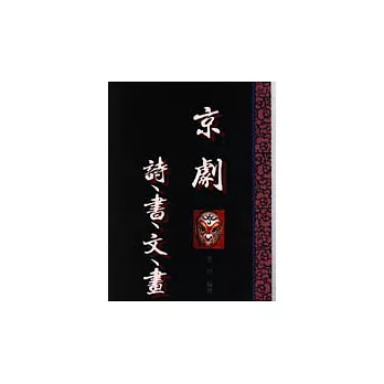 京劇詩、書、文、畫