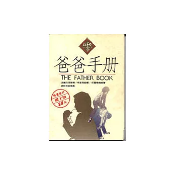 爸爸手冊