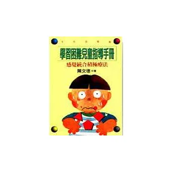學習困難兒童指導手冊