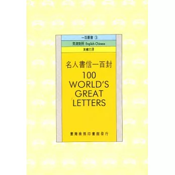 名人書信一百封 100 World\、s Great Letters