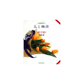 花之物語-節令篇