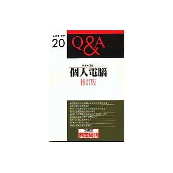 個人電腦Q＆A